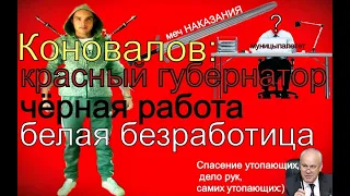 КОНОВАЛОВ ХАКАСИЯ КПРФ ПОДРОБНО КРАСНЫЙ ГУБЕРНАТОР ЧЁРНАЯ РАБОТА БЕЛАЯ БЕЗРАБОТИЦА