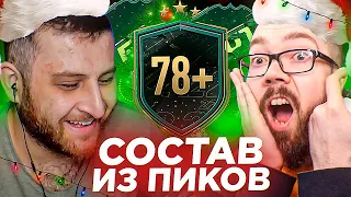 НОВОГОДНИЙ СОСТАВ ИЗ ПИКОВ 78+ vs АРМЕНКА  FIFA 22