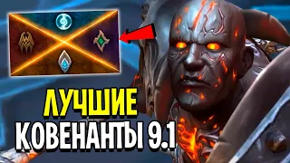 ТОП КОВЕНАНТЫ для ВСЕХ КЛАССОВ в WoW: Shadowlands 9.1