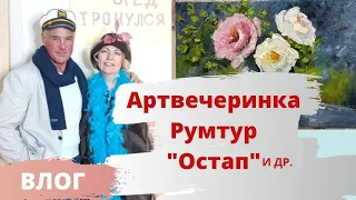 АРТвечеринка. РУМТУР по нашему дому. Вечеринка в стиле "Остап Бендер". ВЛОГ художника.