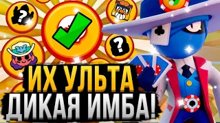 ПОЧЕМУ У НИХ ТАКАЯ ИМБОВАЯ УЛЬТА!? 😱 Самые Лучшие Суперы в Бравл Старс