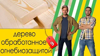 Дерево обработанное огнебиозащитой,  каркасного дома в городе Рязань. Строй Профи каркасные дома.