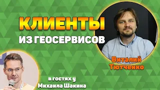 Получаем клиентов из геосервисов и рекомендательных систем