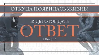 04. Апологетика  — «Откуда появилась жизнь?» - Андрей П. Чумакин