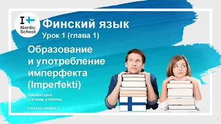 Урок финского языка 1 | Suomen Mestari 2 | Образование и употребление имперфекта (Imperfekti)