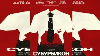 Субурбикон / HD (ENG) Трейлер от [Новинки кино]