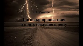 01.ПРИЗНАКИ ПРИШЕСТВИЯ И ПРИГОТОВЛЕНИЕ К НЕМУ. В. Я. Канатуш.