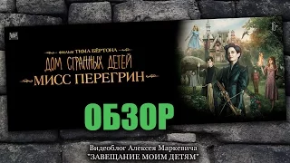 Фильм "Дом странных детей мисс Перегрин" 2016 г. Обзор.