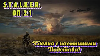 S.T.A.L.K.E.R. ОП 2.1 - Сделка с наемниками. Подстава?