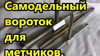 Метчикодержатель или самодельный вороток.