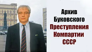 Преступления компартии СССР. Владимир Буковский о работе в архивах ЦК КПСС.