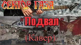 Сектор Газа - "Подвал" (кавер) гитары звучат свои,ударные,бас,вокал,вырезаны с оригинала