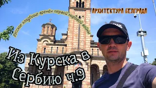 🇷🇸из Курска в Сербию. ч.9. Русское кладбище времён первой мировой войны. Архитектура Белграда.