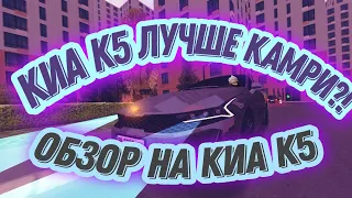 ПРОЩАЙ КАМРИ, ПРИВЕТ КИА К5! ОБЗОР НА КИА К5! | Black Russia