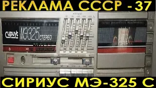 РЕКЛАМА СССР-37. СИРИУС МЭ-325С МАГНИТОЭЛЕКТРОФОН. 1989год.