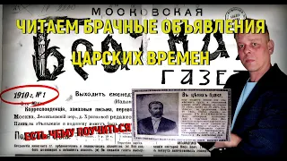 Читаем брачные объявления из газеты периода Царской России! А то все о серьезном, да о серьезном...