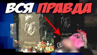 ОСКВЕРНЕНИЕ могилы Михаила ГОРШЕНЕВА l Король и Шут Горшок КиШ l ROCK NEWS рок новости