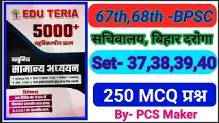 Edu teria सामान्य अध्ययन New Book || 5000+ MCQ Questions || For BPSC,BIHAR SSC CGL , BIHAR SI  ||