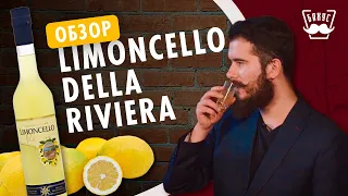 Лимончелло: что это, как пить, как производят? Обзор на Limoncello della Riviera