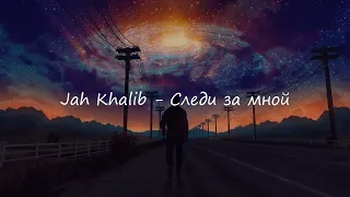 Jah Khalib - Следуй за мной (slowed+reverb)(lyrics) 2021
