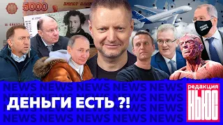 Редакция. News: «новые» деньги, Навальному плохо, Путин привился