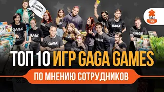 GaGa ❤️ Ranking Engine | ТОП-10 игр издательства GaGa Games по версии сотрудников