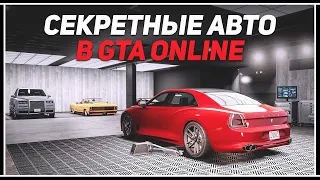 Где найти секретные автомобили в GTA Online?