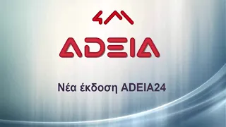 ADEIA 24: Νέες Εφαρμογές και Δυνατότητες