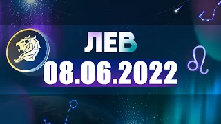 Гороскоп на 08.06.2022 ЛЕВ