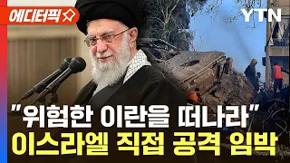 [에디터픽] 이란, 곧 이스라엘 보복 공격…美 "우리는 이스라엘 지원할 것" / YTN