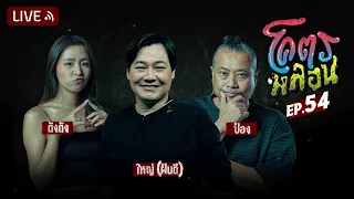 โคตรหลอน | EP.54 | 12 กรกฎาคม 2566