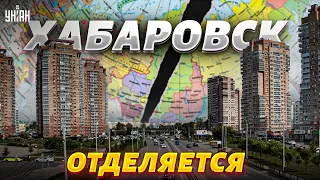 Наконец-то! Хабаровск отделяется от России. Регионы готовы объявить независимость