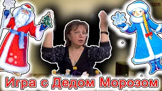 Музыкальная игра с Дедом Морозом (спокойная). | d-seminar