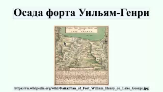 Осада форта Уильям-Генри