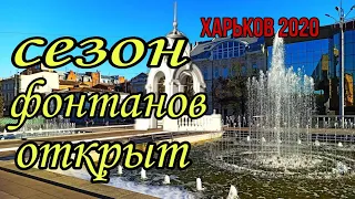 Сезон фонтанов открыт / Харьков 2020