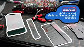 VLOG ขัดกันพลาเก็บงาน แบบมือใหม่ๆ