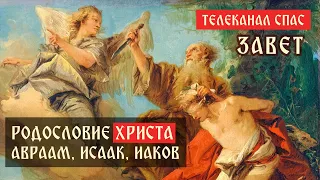 Родословие Христа, Авраам, Исаак, Иаков | Телеканал Спас | Завет