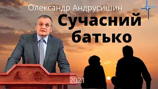 Сучасний батько - фундамент чи пісок. Олександр Андрусишин Християнські проповіді 2021