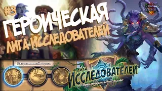 Hearthstone Героическая Лига Исследователей - Третий квартал (Разрушенный город) в 2017