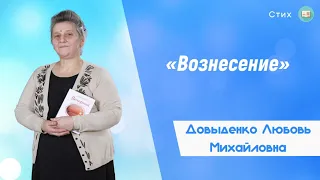 «Вознесение» - Довыденко Л. М. | Стих