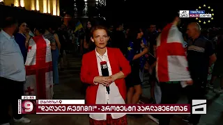 "დაღალე რეჟიმი!" | პარლამენტთან აქცია მიმდინარეობს