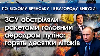 ЗСУ вдарили по аеродромах путіна: горять десятки літаків?! | В Брянську і Бєлгороді вибухи | PTV.UA