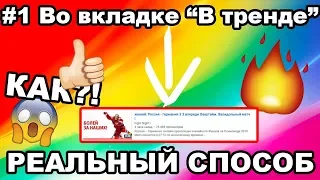 Как Попасть В Тренды YouTube | Вывод в ТОП Ютуба