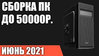 Сборка ПК за 50000 рублей. Июнь 2021 года! Мощный и недорогой игровой компьютер на Intel & AMD