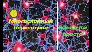 Обратное распространение ошибки. Backpropagation. Многослойный персептрон (пример на пальцах).