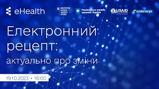 Електронний рецепт: актуально про зміни