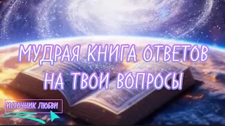 📖 МУДРАЯ КНИГА ОТВЕТОВ НА ТВОИ ВОПРОСЫ ✨ АМУ МОМ