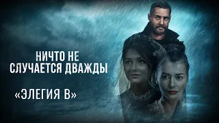 Музыка из фильма «Ничто не случается дважды»: «Элегия B» | Композитор – Валерий Тишлер