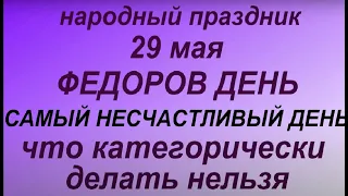 29 мая народный праздник Федоров день . Народные приметы и традиции. Что делать нельзя.