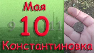 10 мая Константиновка Донецкая область Донбасс